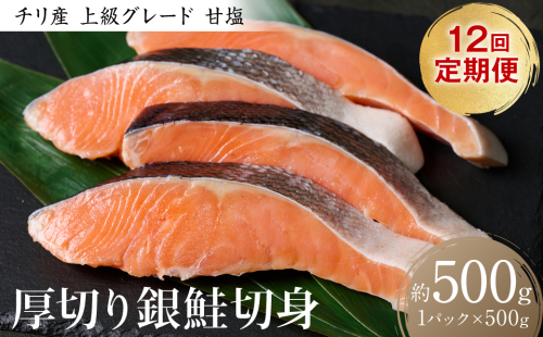 【定期便12回】厚切り 銀鮭切身 500g（500g×1パック）ギンザケ お弁当 おかず レシピ 焼き魚 ムニエル 冷凍 サケ さけ シャケ 切り身 魚 魚介 甘塩 1972753 - 熊本県八代市