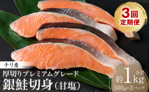 【定期便3回】 厚切り プレミアムグレード 銀鮭 切身  (甘塩)  1kg  (約500g×2パック) ギンザケ お弁当 おかず レシピ 焼き魚 ムニエル 冷凍 サケ さけ シャケ 切り身 魚 魚介 甘塩 熊本県 八代市
 1972754 - 熊本県八代市