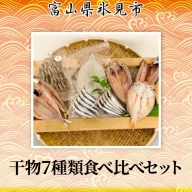 干物食べ比べセット 【魚貝類・干物・干物食べ比べ】