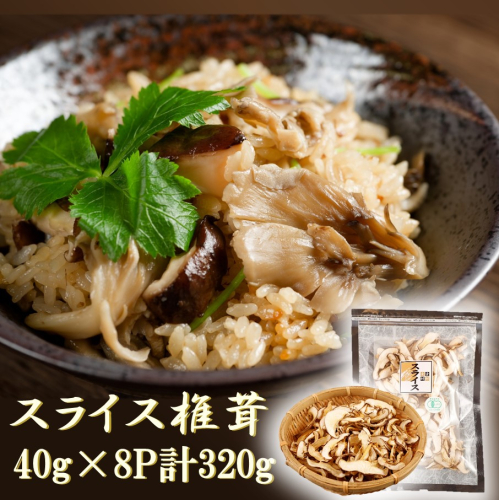 国東産の有機スライス椎茸（チャック付き）40g×8袋_2467R 1973094 - 大分県国東市