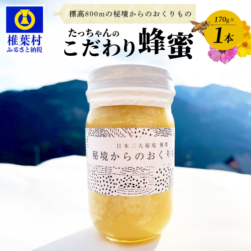 標高800m たっちゃんのこだわり蜂蜜【170g×1本】(送料無料 宮崎県 椎葉村 秘境 蜂蜜 はちみつ ハチミツ みつばち ミツバチ 伝統的 養蜂 国産 天然 百花蜜 巣箱 数量限定 季節 希少 170g) TN-04 1973098 - 宮崎県椎葉村