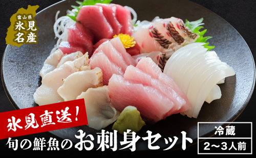 【配送地域限定】 産地直送の朝どれ鮮魚お刺身セット 2〜３人前 配達曜日指定なし 197317 - 富山県氷見市