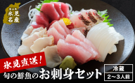 [配送地域限定] 産地直送 氷見漁港 朝どれ鮮魚お刺身セット配達曜日指定なし