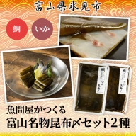 富山名物　昆布〆セット　2種（鯛・いか）　【加工食品・タイ・鯛・魚貝類・イカ】