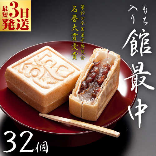 スピード発送!! もち入り 「 館最中 」 32個入 和菓子 おかし お菓子 最中 もなか あんこ 餡子 小豆 あずき 餅 お餅 もち 贈り物 ギフト スピード発送 スピード配送 [AO005ci]
 197347 - 茨城県筑西市