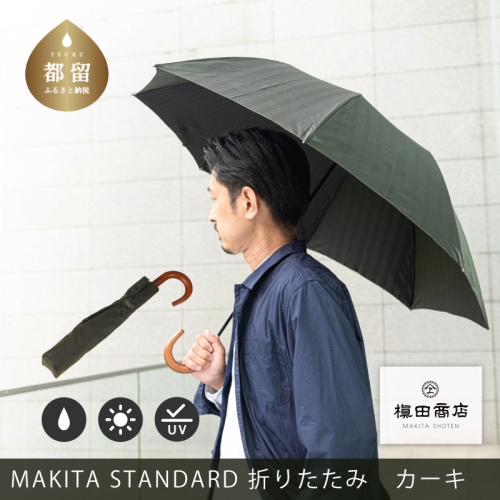 槙田商店【晴雨兼用紳士傘】MAKITA STANDARD (折傘 カーキ)｜老舗の職人が作る日本製のおしゃれな高級傘　傘　かさ　高級傘　高級かさ　カーキ　晴雨兼用　折り畳み　折りたたみ 1973544 - 山梨県都留市