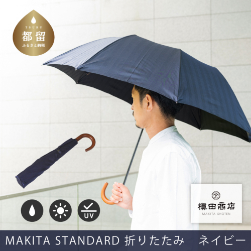 槙田商店【晴雨兼用紳士傘】MAKITA STANDARD (折傘 ネイビー)｜老舗の職人が作る日本製のおしゃれな高級傘　傘　かさ　高級傘　高級かさ　晴雨兼用　折り畳み　折りたたみ　ネイビー　紺 1973545 - 山梨県都留市