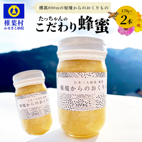 標高800m たっちゃんのこだわり蜂蜜【170g×2本】(送料無料 宮崎県 椎葉村 秘境 蜂蜜 はちみつ ハチミツ みつばち ミツバチ 伝統的 養蜂 国産 天然 百花蜜 巣箱 数量限定 季節 希少 170g 340g) TN-05 1973546 - 宮崎県椎葉村