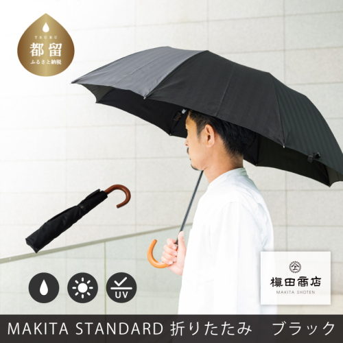 槙田商店【晴雨兼用紳士傘】MAKITA STANDARD (折傘 ブラック)｜老舗の職人が作る日本製のおしゃれな高級傘　傘　かさ　高級かさ　高級傘　ブラック　黒　晴雨兼用　折り畳み　折りたたみ 1973547 - 山梨県都留市