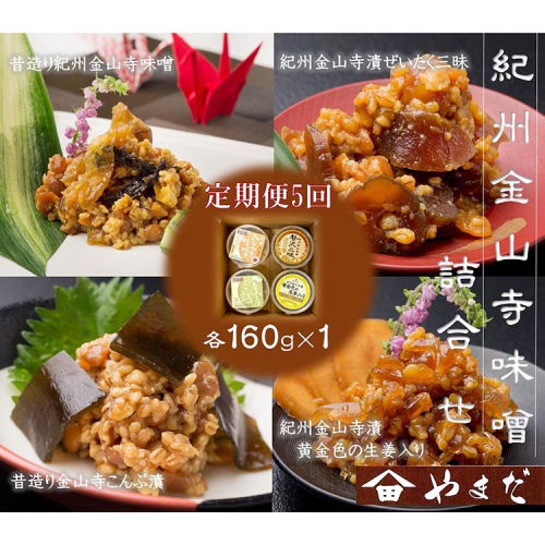 【定期便/2か月ごと/全5回】金山寺味噌四種詰合せ 1973582 - 和歌山県美浜町