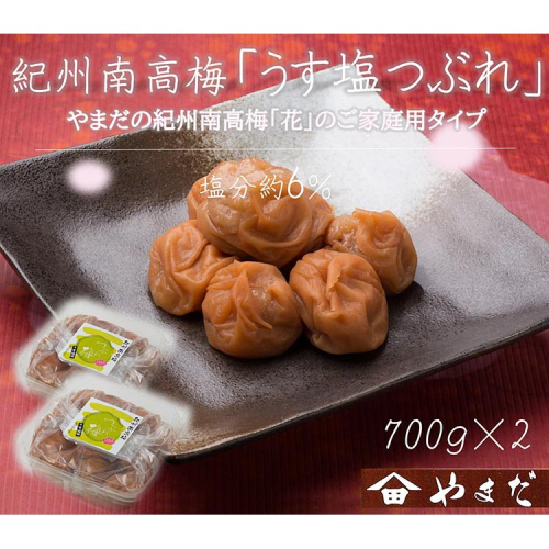 紀州南高梅うす塩つぶれ(塩分約6%)700g×2 1973583 - 和歌山県美浜町