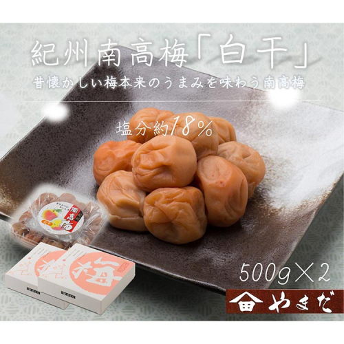 紀州南高梅白干塩分約18％（500g×2） 1973590 - 和歌山県美浜町