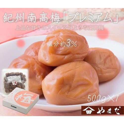 紀州南高梅プレミアム塩分約3％（500g） 1973599 - 和歌山県美浜町