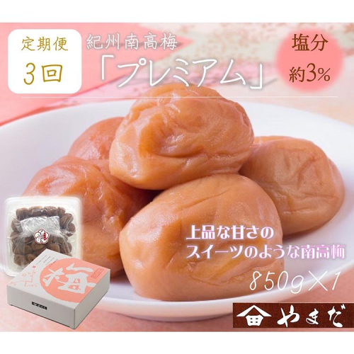 【定期便3回】紀州南高梅プレミアム塩分約3％（850g） 1973601 - 和歌山県美浜町