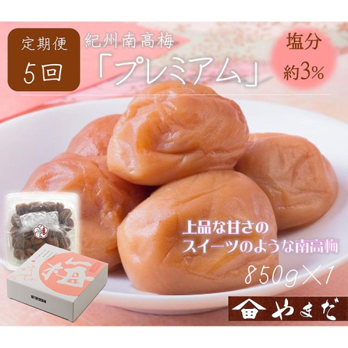 【定期便5回】紀州南高梅プレミアム塩分約3％（850g） 1973602 - 和歌山県美浜町