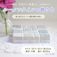 ルーメンタイルの飾り台 1点 ON002
