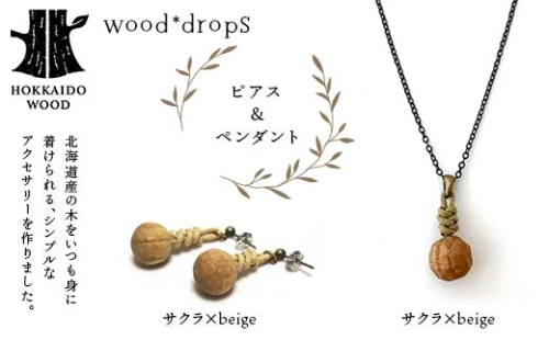 wood*dropsピアス＆ペンダントのセット <サクラ×beige & サクラ×beige> HOKKAIDO WOOD F6S-328 1973624 - 北海道北海道庁