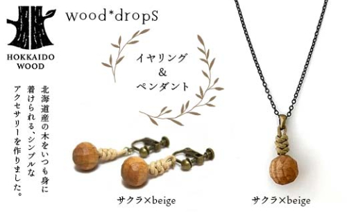 wood*dropsイヤリング＆ペンダントのセット <サクラ×beige & サクラ×beige> HOKKAIDO WOOD F6S-319 1973625 - 北海道北海道庁