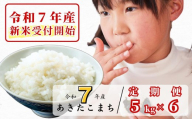 《令和7年産新米受付開始》【6回定期便】白米 5kg 令和7年産 あきたこまち 岡山 あわくら源流米 K-bf-CEFA
