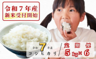 《令和7年産新米受付開始》【6回定期便】白米 5kg 令和7年産 コシヒカリ 岡山 あわくら源流米K-K-af-CEFA