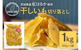 いつものほしいもの、はしっこをお気軽にお楽しみいただけるようご用意しました！自生産のさつまいもべにはるかを2ヶ月間以上低温熟成して、干し芋に加工しています。原料はお芋だけで、高い糖度と上品な甘さ、ねっ
