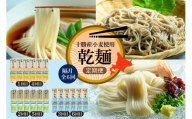 [全6回 隔月定期便]北海道十勝芽室町 BITO LABO 乾麺(うどん、そば、冷麦)me004-026-k6c