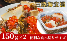 めかぶ醤油漬に、独自の「だまし煮」という技法で柔らかく煮上げた三陸産あわびと、濃厚いくらをトッピングした中村家のベストセラー商品「三陸海宝漬」。１〜２人用の食べ切りサイズになりました。2つまとめてお届