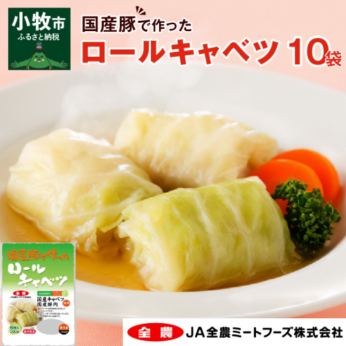 国産豚で作ったロールキャベツ(10袋セット)[022J04] 197385 - 愛知県小牧市