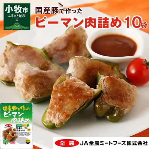 国産豚で作ったピーマン肉詰め(10袋セット)[022J05] 197386 - 愛知県小牧市