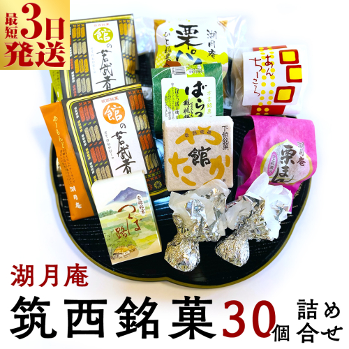 スピード発送!! 湖月庵 筑西銘菓 30個 詰合せ 和菓子 おかし お菓子 栗 くりチョコ チョコレート アーモンド 最中 もなか あんこ 餡子 小豆 あずき 餅 お餅 もち 贈り物 ギフト スピード発送 スピード配送 [AO006ci] 197387 - 茨城県筑西市