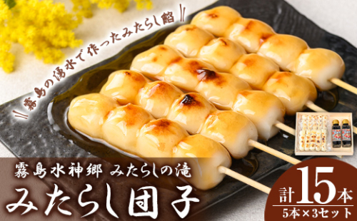K-261 霧島水神卿みたらしの滝 みたらし団子5本×3セット(計15本)【はやと離宮】霧島市 和菓子 お菓子 おやつ みたらし 餡 あん 茶菓子 家族団らん お茶の時間 お土産 土産 プレゼント 贈り物 ギフト 1973994 - 鹿児島県霧島市