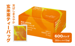 国産茶葉を100％使用し、国産の炒り米を使用した玄米茶ティーバッグです。炒り米の香ばしさ、さっぱりとした味わい、抹茶入りの鮮やかなお茶の色をお楽しみいただけます。紙アルミタイプの個包装を使用した、ひも