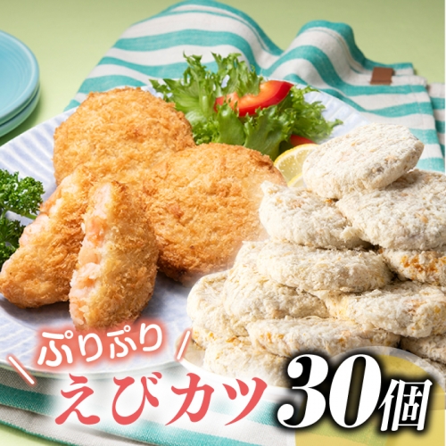A833.ぷりぷりエビのえびカツ30個(1.8kg) 197411 - 福岡県新宮町