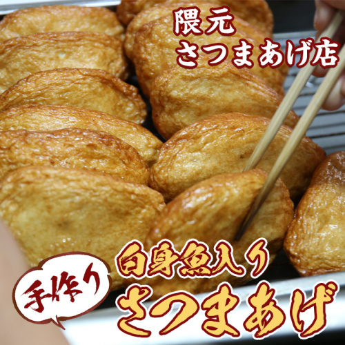 【0112301a】口当たりの良さが自慢！白身魚入りさつまあげ(計25枚)魚 魚介 さつま揚げ 薩摩揚げ 練り物 平天 おかず 弁当 惣菜 おつまみ【隈元さつまあげ店】 197413 - 鹿児島県東串良町