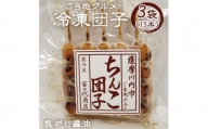 Z-571　薩摩川内ご当地グルメ　郷土菓子ちんこ団子(冷凍) 3袋 合計15本