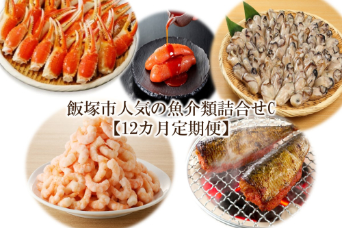 飯塚市人気の魚介類詰合せC【12カ月定期便】【O-007】 1974174 - 福岡県飯塚市