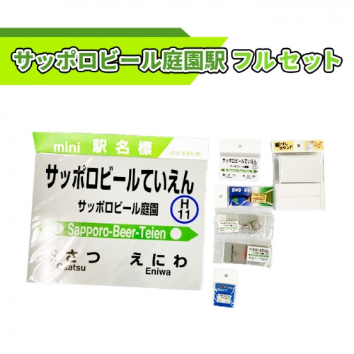サッポロビール庭園駅フルセット【54000201】 197420 - 北海道恵庭市