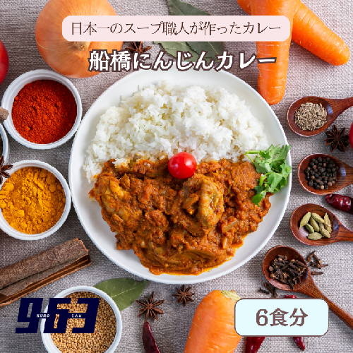 船橋にんじんカレー　6食分 1974315 - 千葉県船橋市