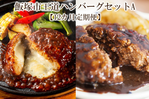 飯塚市王道ハンバーグセットA【12カ月定期便】【K-034】 1974317 - 福岡県飯塚市