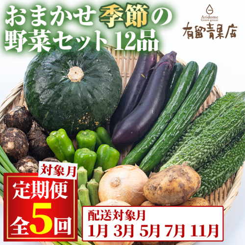 【75956】＜定期便・全5回＞自慢の農家×老舗青果店の新鮮でおいしいおまかせ野菜便(12品×5回)野菜 セット 詰合せ 詰め合せ【有留青果】 197438 - 鹿児島県東串良町