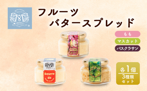 フルーツ バター スプレッド 3種類 セット （ もも ・ マスカット ・ パスクラサン 各1個） 桃 ぶどう 梨 果物 フルーツ 白桃 スコーン クラッカー ヨーグルト トースト  197439 - 岡山県赤磐市