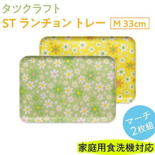 【グリーン×イエロー2枚組】ST ランチョン トレー M 33cm マーチ タツクラフト 【Tk90】 1974439 - 和歌山県上富田町