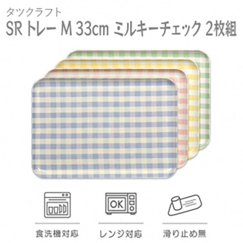 【グリーン×ピンク2枚組】SRトレー M 33cm ミルキーチェック タツクラフト 【Tk185】 1974523 - 和歌山県上富田町