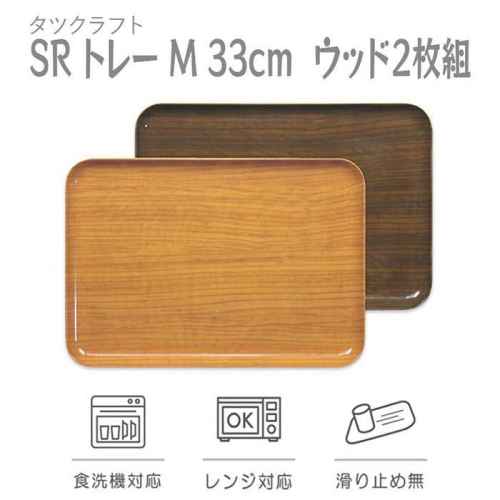 【ナチュラル×オーク 2枚組】SRトレー M 33cm ウッド タツクラフト 【Tk206】 1974539 - 和歌山県上富田町