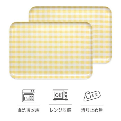 【イエロー2枚組】 SR トレー L 39cm ミルキーチェック タツクラフト 【Tk210】 1974542 - 和歌山県上富田町