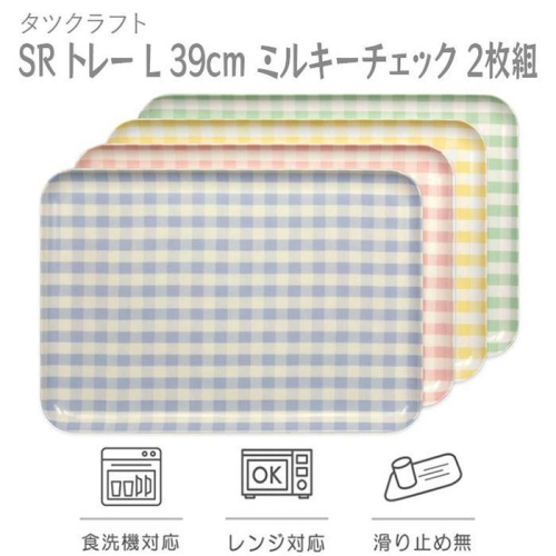 【グリーン×ピンク2枚組】 SR トレー L 39cm ミルキーチェック タツクラフト 【Tk217】 1974549 - 和歌山県上富田町