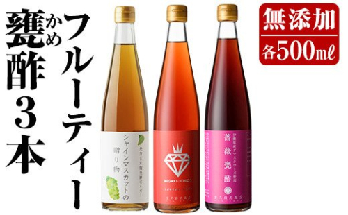 B2-013 フルーティー甕酢3本セット(各500ml)ミガキイチゴ・シャインマスカットの贈り物・薔薇甕酢【重久盛一酢醸造場】 重久本舗 197464 - 鹿児島県霧島市