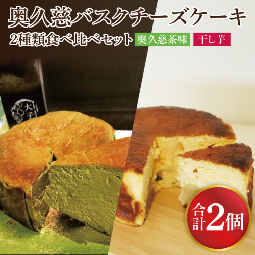 《数量限定》奥久慈バスクチーズケーキ 2種類食べ比べセット「奥久慈茶」と「干し芋」  大子産のお米を使用したグルテンフリーのチーズケーキ（BF030） 1974669 - 茨城県大子町