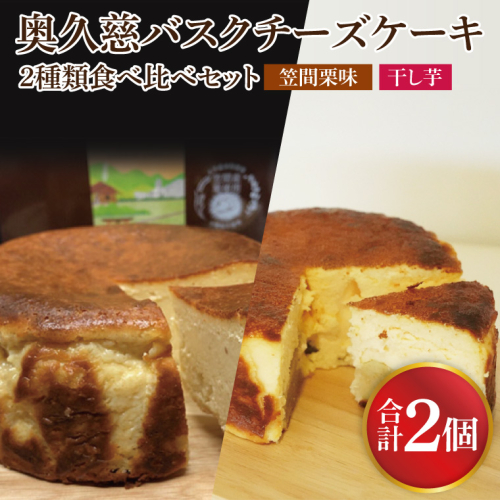 《数量限定》奥久慈バスクチーズケーキ 2種類食べ比べセット「笠間栗」と「干し芋」  大子産のお米を使用したグルテンフリーのチーズケーキ（BF031） 1974670 - 茨城県大子町