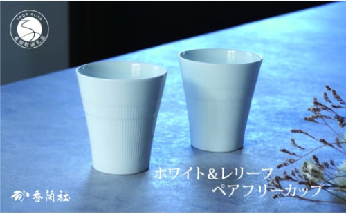 有田焼 ホワイト＆レリーフ ペアフリーカップ【香蘭社】食器 器 うつわ カップ 焼酎 デザート ギフト プレゼント レンジ 食洗器 OK A20-581 1974676 - 佐賀県有田町